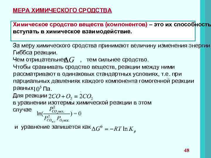 Скорость гомогенной химической реакции равна