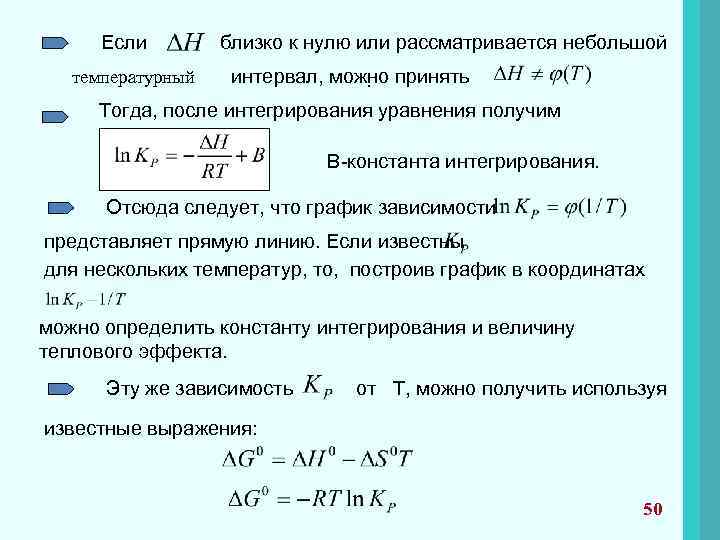 Если температурный близко к нулю или рассматривается небольшой интервал, можно принять . Тогда, после