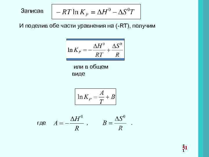 Записав И поделив обе части уравнения на (-RT), получим или в общем виде где
