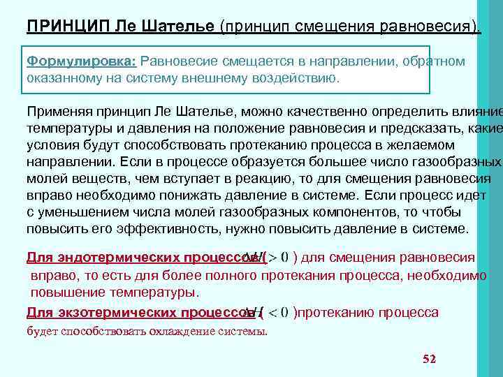 Равновесие смещается в направлении. Принцип Ле-Шателье смещение равновесия. Принцип смещения равновесия. Принцип Ле Шателье влияние давления. Принцип Ле Шателье схема.