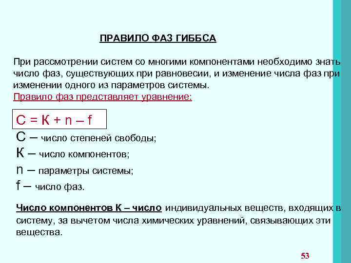  ПРАВИЛО ФАЗ ГИББСА При рассмотрении систем со многими компонентами необходимо знать число фаз,