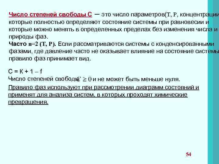 Число степеней свободы С – это число параметров(T, P, концентрации которые полностью определяют состояние
