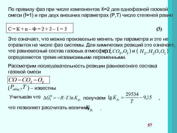 По правилу фаз при числе компонентов К=2 для однофазной газовой смеси (f=1) и при