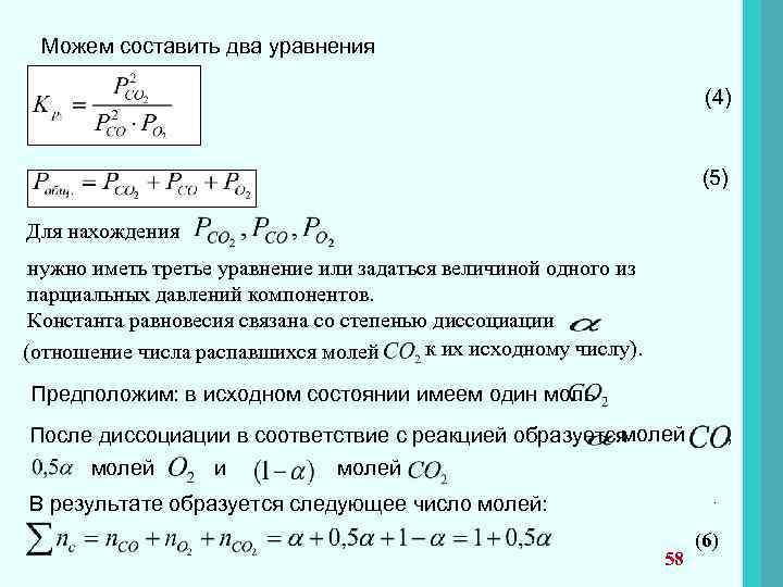 Можем составить два уравнения (4) (5) Для нахождения нужно иметь третье уравнение или задаться