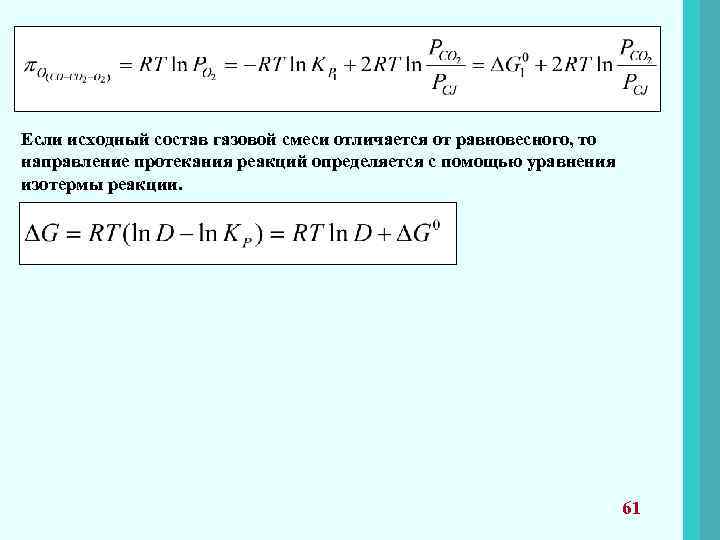 Если исходный состав газовой смеси отличается от равновесного, то направление протекания реакций определяется с