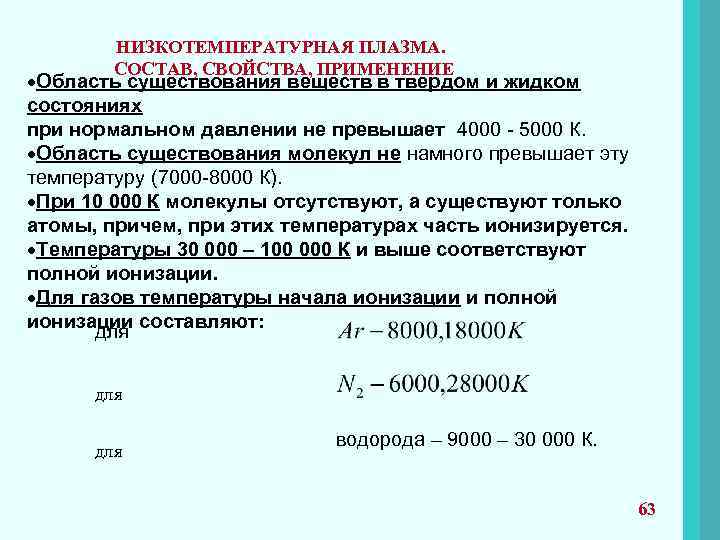 НИЗКОТЕМПЕРАТУРНАЯ ПЛАЗМА. СОСТАВ, СВОЙСТВА, ПРИМЕНЕНИЕ Область существования веществ в твердом и жидком состояниях при