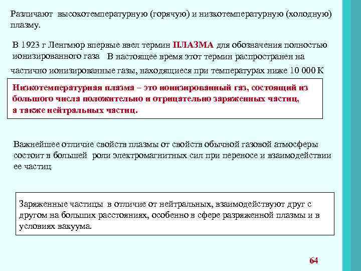 Различают высокотемпературную (горячую) и низкотемпературную (холодную) плазму. В 1923 г Ленгмюр впервые ввел термин