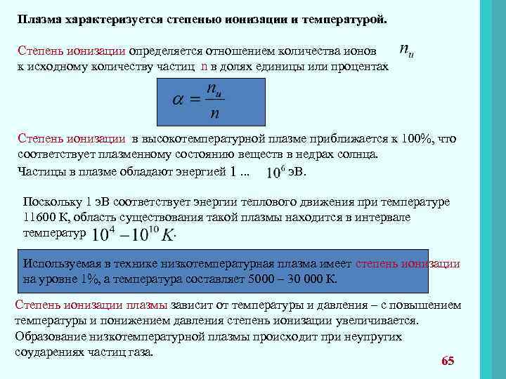 Степень ионизации определяется