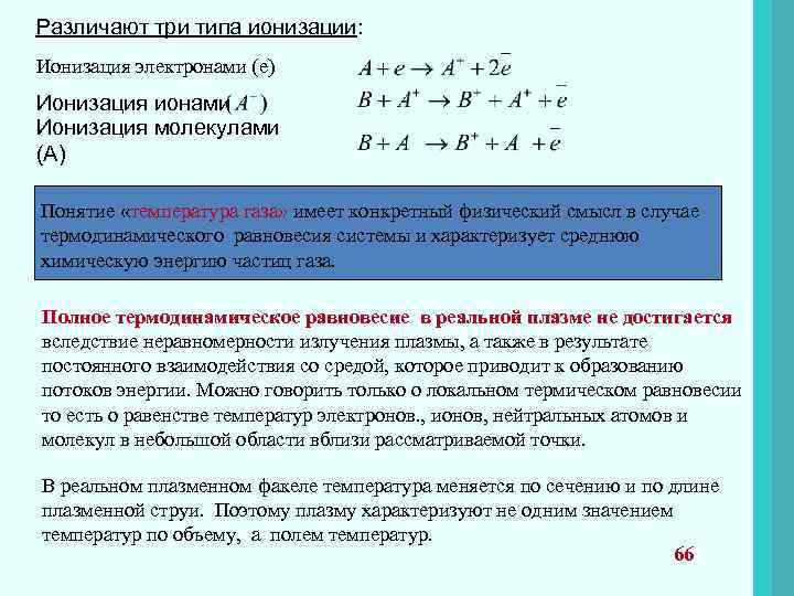 Различают три типа ионизации: Ионизация электронами (е) Ионизация ионами Ионизация молекулами (А) Понятие «температура