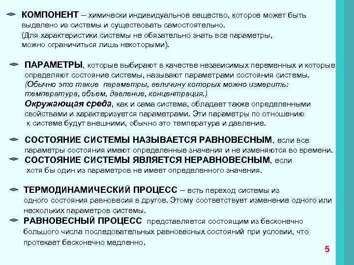 КОМПОНЕНТ – химически индивидуальное вещество, которое может быть выделено из системы и существовать самостоятельно.