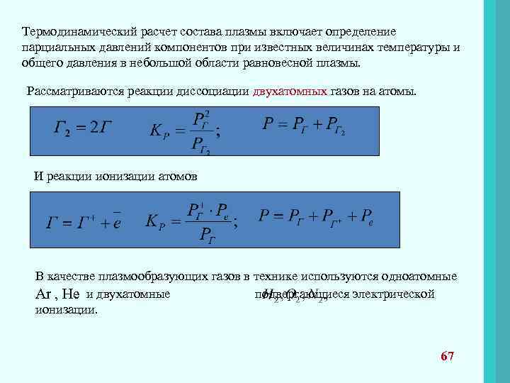 Общее давление. Равновесные парциальные давления компонентов. Расчет плазмы. Равновесные парциальные давления компонентов вычислить. Равновесные парциальные давления компонентов таблица.