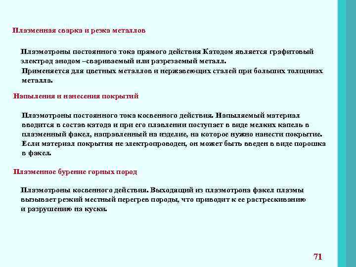 Плазменная сварка и резка металлов Плазмотроны постоянного тока прямого действия Катодом является графитовый электрод
