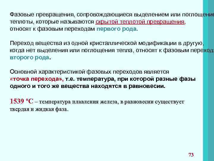Фазовые превращения, сопровождающиеся выделением или поглощение теплоты, которые называются скрытой теплотой превращения, относят к