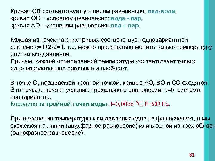 Кривая ОВ соответствует условиям равновесия: лед-вода, кривая ОС – условиям равновесия: вода - пар,