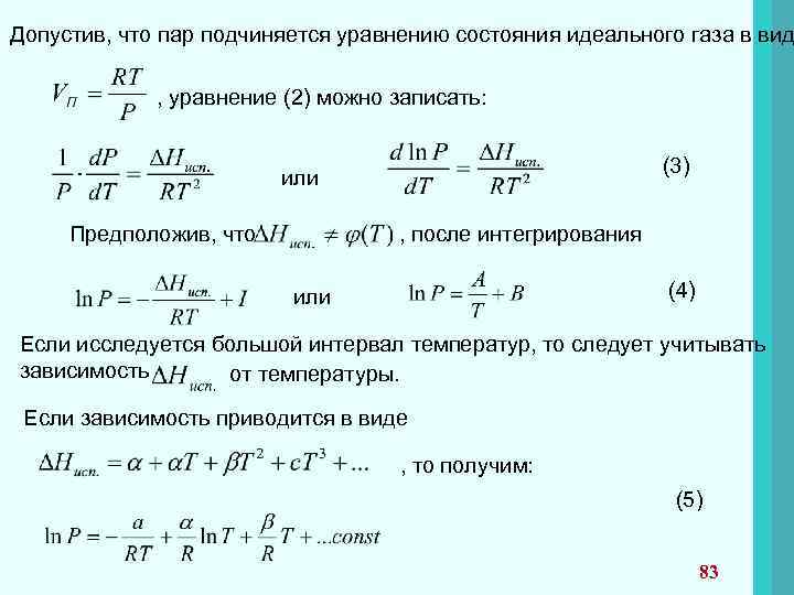 Допустив, что пар подчиняется уравнению состояния идеального газа в вид , уравнение (2) можно