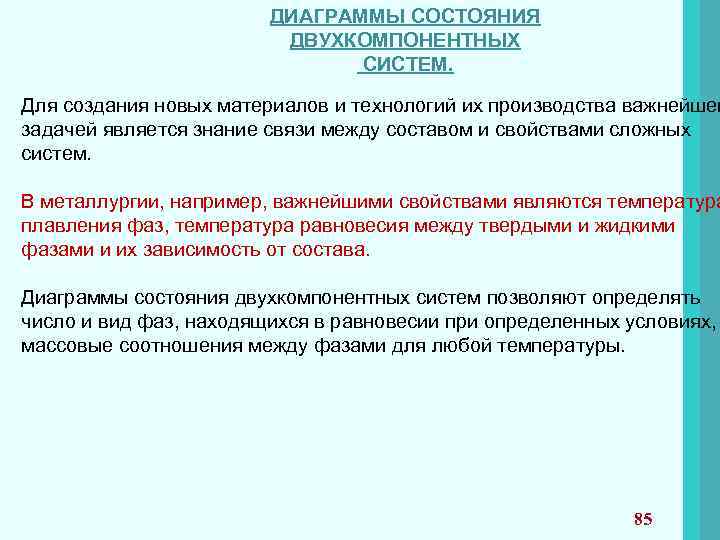 ДИАГРАММЫ СОСТОЯНИЯ ДВУХКОМПОНЕНТНЫХ СИСТЕМ. Для создания новых материалов и технологий их производства важнейшей задачей