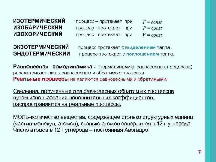  ИЗОТЕРМИЧЕСКИЙ процесс – протекает при ИЗОБАРИЧЕСКИЙ процесс протекает при ИЗОХОРИЧЕСКИЙ процесс протекает при