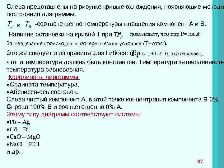 Слева представлены на рисунке кривые охлаждения, поясняющие методи построения диаграммы. и -соответственно температуры плавления