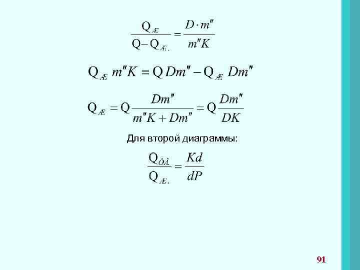 Для второй диаграммы: 91 