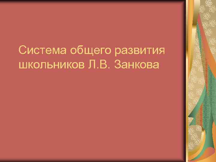 Имена собственные 1 класс презентация занков