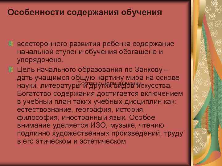 Особенности содержания обучения всестороннего развития ребенка содержание начальной ступени обучения обогащено и упорядочено. Цель