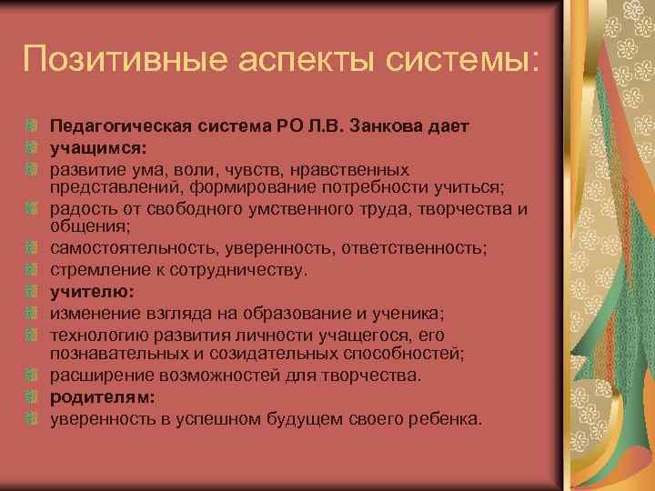 Позитивные аспекты системы: Педагогическая система РО Л. В. Занкова дает учащимся: развитие ума, воли,