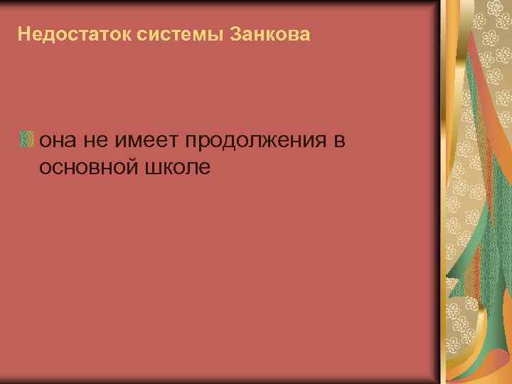 Недостаток системы Занкова она не имеет продолжения в основной школе 