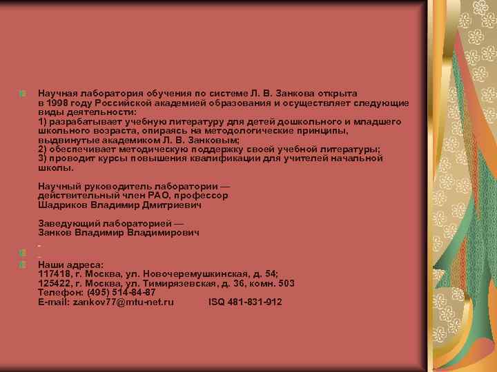 Научная лаборатория обучения по системе Л. В. Занкова открыта в 1998 году Российской aкадемией