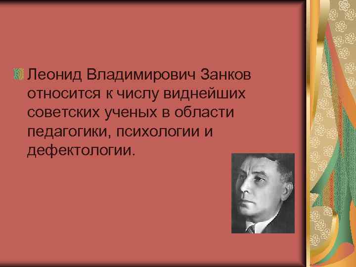 Леонид Владимирович Занков относится к числу виднейших советских ученых в области педагогики, психологии и