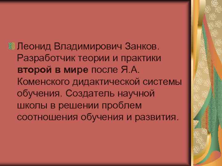 Леонид Владимирович Занков. Разработчик теории и практики второй в мире после Я. А. Коменского