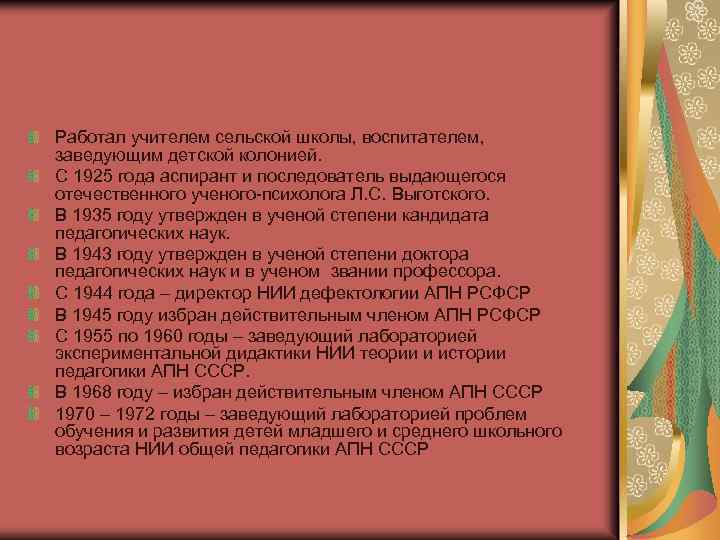 Работал учителем сельской школы, воспитателем, заведующим детской колонией. С 1925 года аспирант и последователь