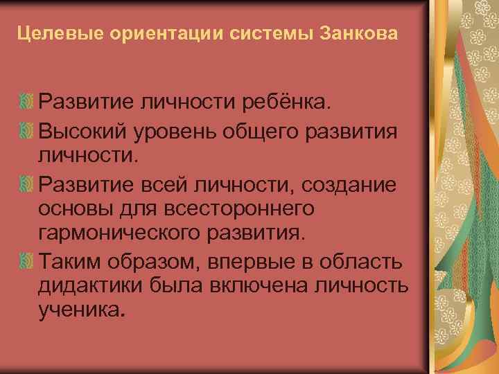 Целевые ориентации системы Занкова Развитие личности ребёнка. Высокий уровень общего развития личности. Развитие всей