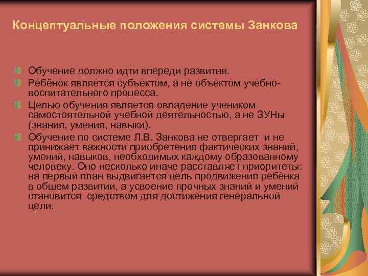 Концептуальные положения системы Занкова Обучение должно идти впереди развития. Ребёнок является субъектом, а не