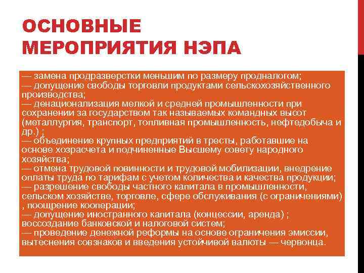 Мероприятия нэпа в промышленности. Основные мероприятия НЭПА В торговле. Основные+мероприятия+гэпа. Основные мероприятия новой экономической политики.