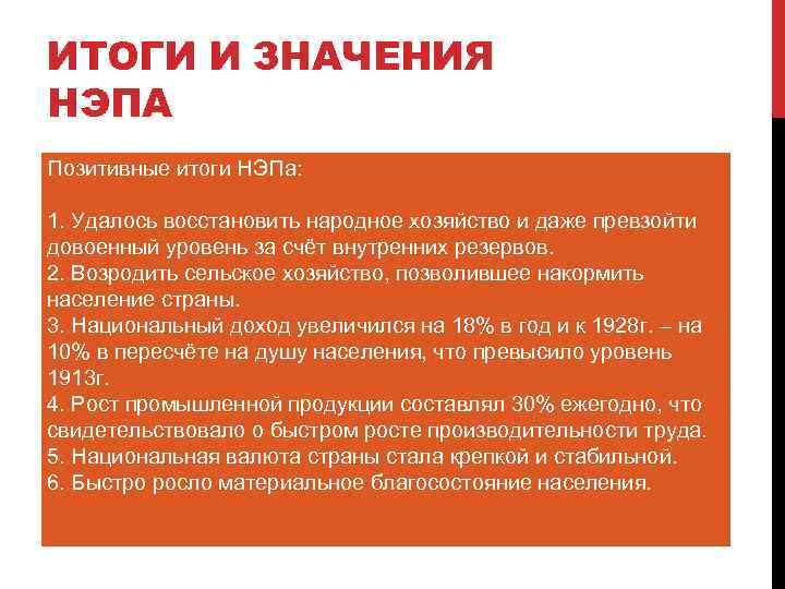 ИТОГИ И ЗНАЧЕНИЯ НЭПА Позитивные итоги НЭПа: 1. Удалось восстановить народное хозяйство и даже