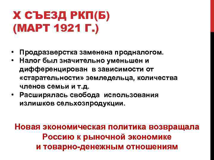 Замена продразверстки налогом. 10 Съезд РКПБ В 1921 участники. 10 Съезд РКП Б. Решения 10 съезда РКП Б. X съезд РКП(Б) (март 1921 г.).