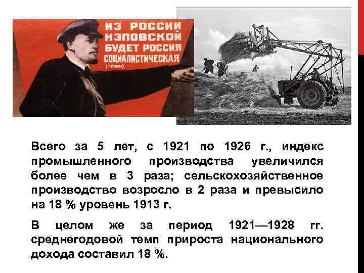 Всего за 5 лет, с 1921 по 1926 г. , индекс промышленного производства увеличился