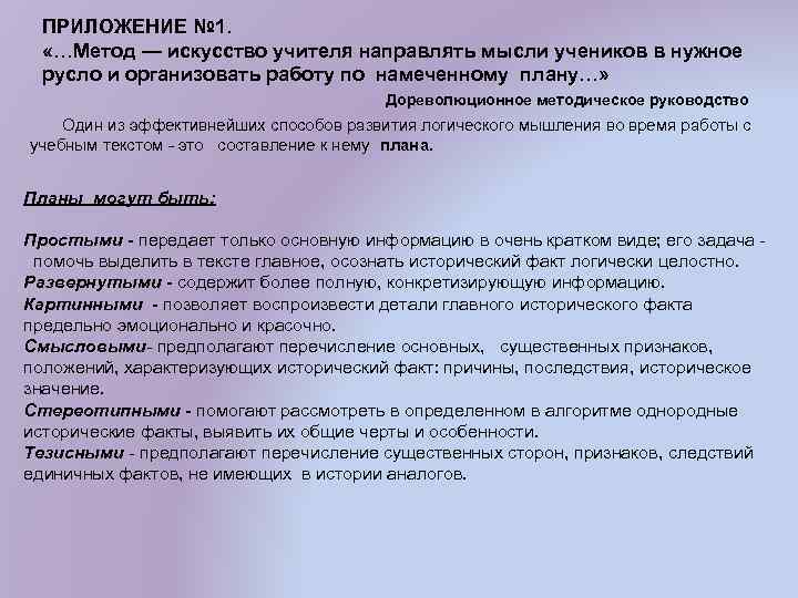 ПРИЛОЖЕНИЕ № 1. «…Метод — искусство учителя направлять мысли учеников в нужное русло и