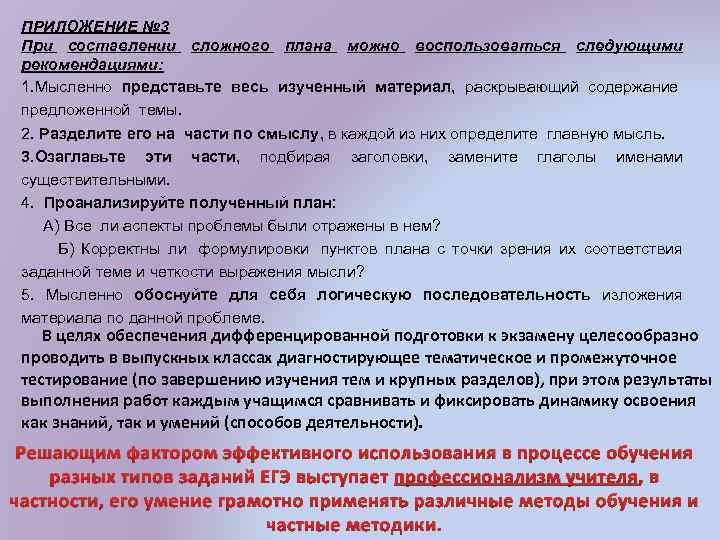 ПРИЛОЖЕНИЕ № 3 При составлении сложного плана можно воспользоваться следующими рекомендациями: 1. Мысленно представьте