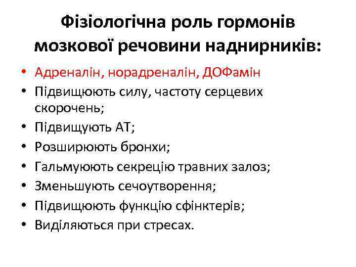 Фізіологічна роль гормонів мозкової речовини наднирників: • Адреналін, норадреналін, ДОФамін • Підвищюють силу, частоту