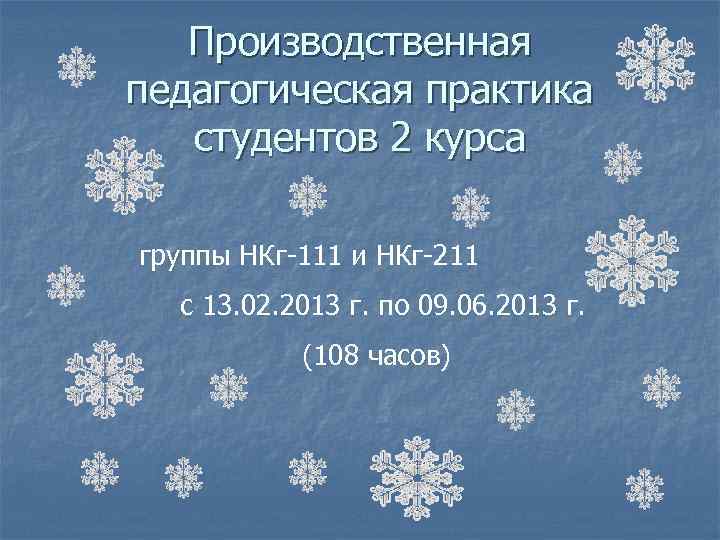 Производственная педагогическая практика студентов 2 курса группы НКг-111 и НКг-211 с 13. 02. 2013