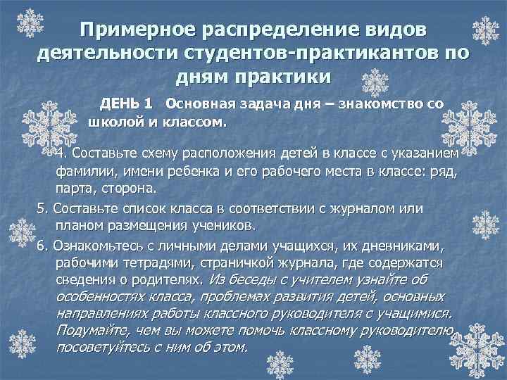 Примерное распределение видов деятельности студентов-практикантов по дням практики ДЕНЬ 1 Основная задача дня –