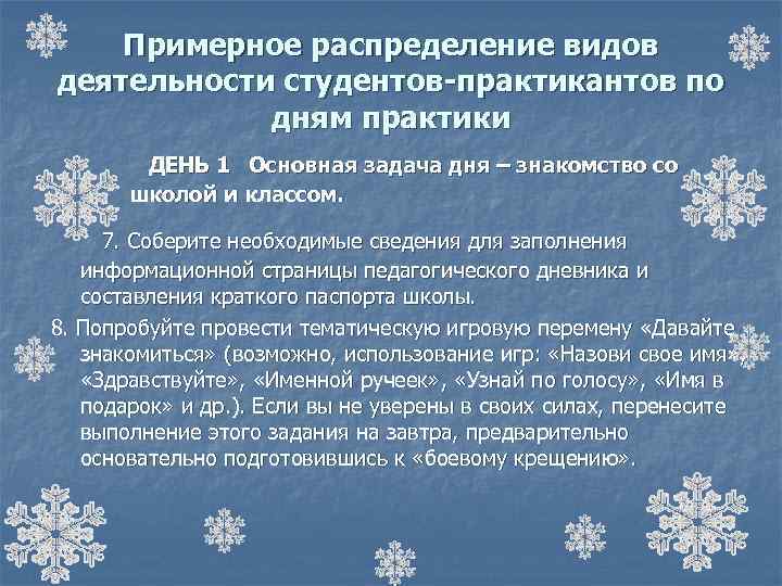 Примерное распределение видов деятельности студентов-практикантов по дням практики ДЕНЬ 1 Основная задача дня –