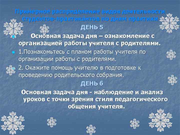 Примерное распределение видов деятельности студентов-практикантов по дням практики ДЕНЬ 5 n Основная задача дня