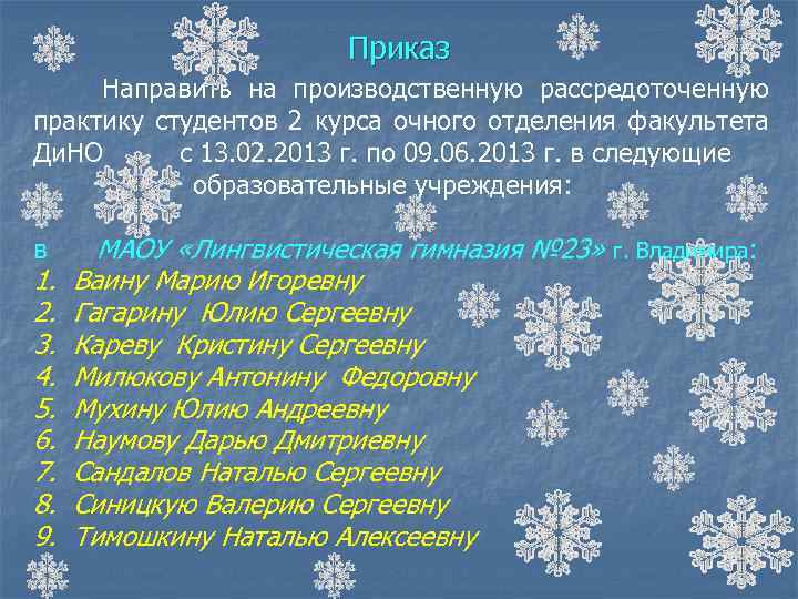Приказ Направить на производственную рассредоточенную практику студентов 2 курса очного отделения факультета Ди. НО
