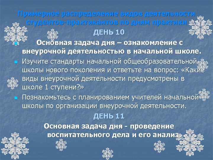 Примерное распределение видов деятельности студентов-практикантов по дням практики ДЕНЬ 10 n Основная задача дня