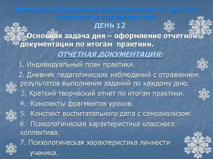 Примерное распределение видов деятельности студентовпрактикантов по дням практики ДЕНЬ 12 Основная задача дня –