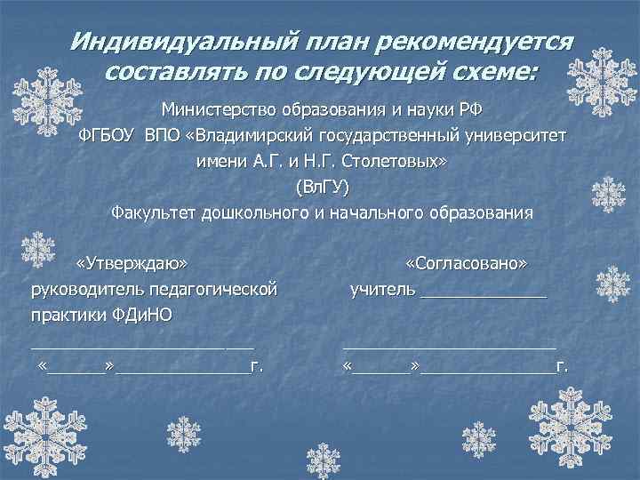 Индивидуальный план рекомендуется составлять по следующей схеме: Министерство образования и науки РФ ФГБОУ ВПО