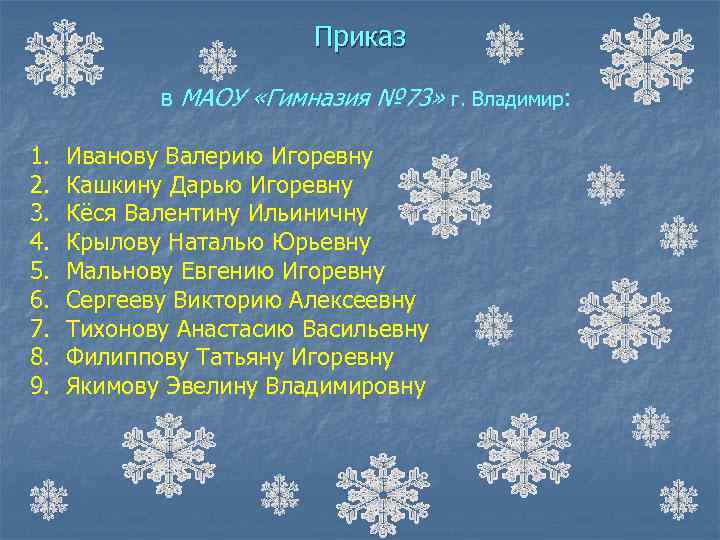Приказ в МАОУ «Гимназия № 73» г. Владимир: 1. 2. 3. 4. 5. 6.
