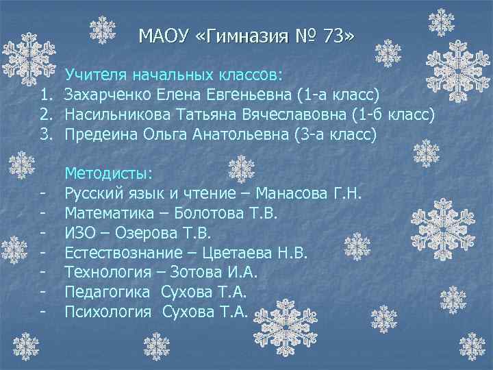 МАОУ «Гимназия № 73» Учителя начальных классов: 1. Захарченко Елена Евгеньевна (1 -а класс)